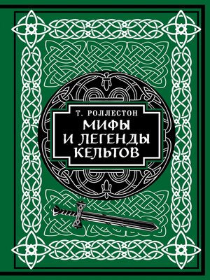 cover image of Мифы и легенды кельтов. Коллекционное издание